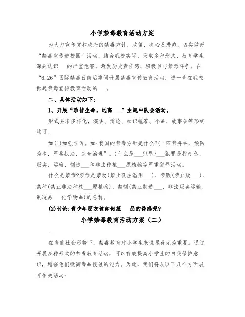 小学禁毒教育活动方案（二篇）