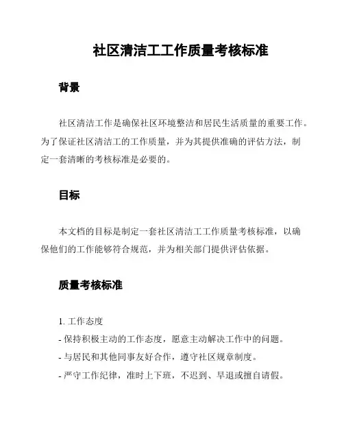 社区清洁工工作质量考核标准