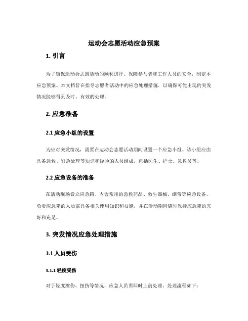 运动会志愿活动应急预案