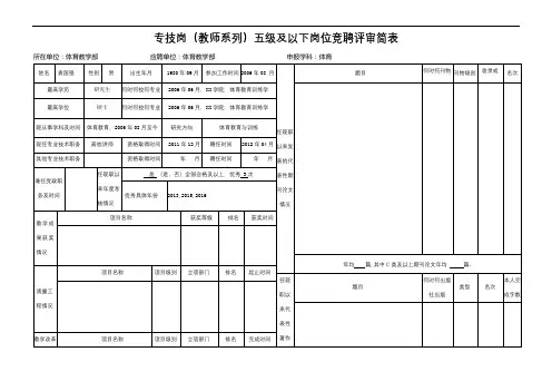 专技岗(教师系列)五级及以下岗位竞聘评审简表【模板】