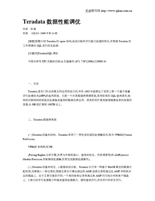 Teradata数据性能调优