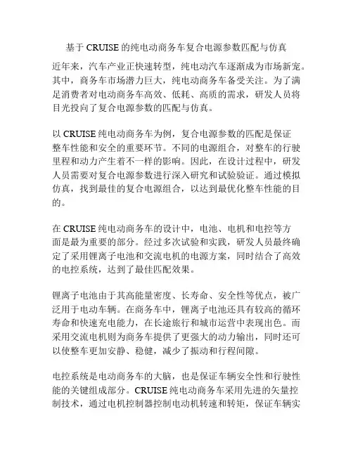 基于CRUISE的纯电动商务车复合电源参数匹配与仿真