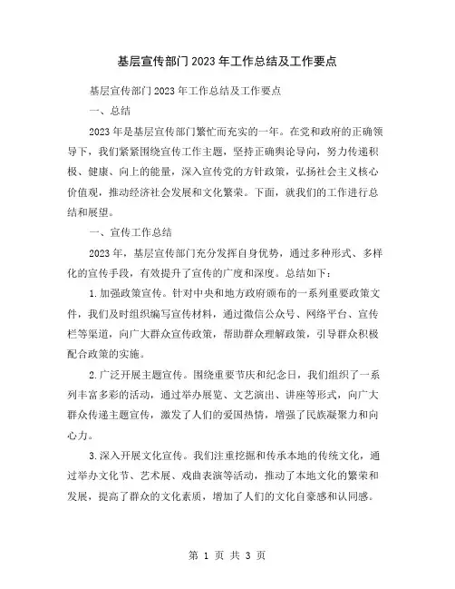 基层宣传部门2023年工作总结及工作要点