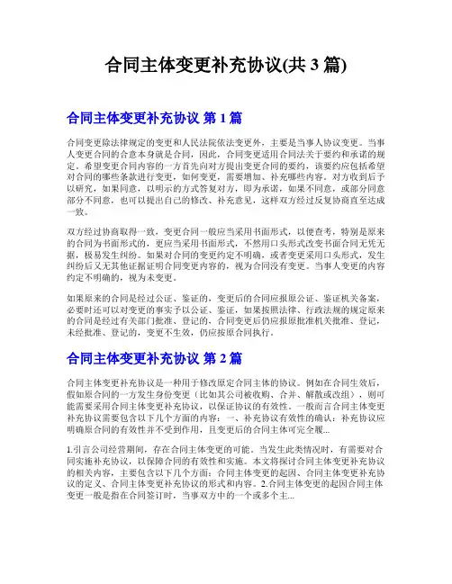 合同主体变更补充协议(共3篇)