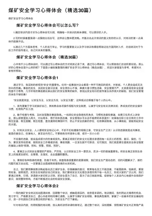 煤矿安全学习心得体会（精选30篇）