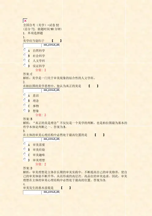 全国自考美学-试卷32_真题(含答案与解析)-交互