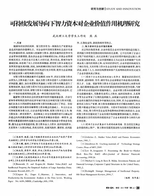 可持续发展导向下智力资本对企业价值作用机理研究
