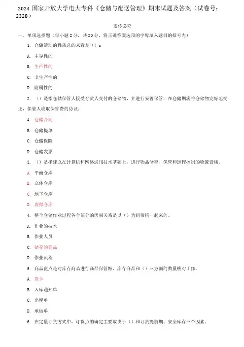 2024国家开放大学电大专科《仓储与配送管理》期末试题及答案(试卷号：2328)