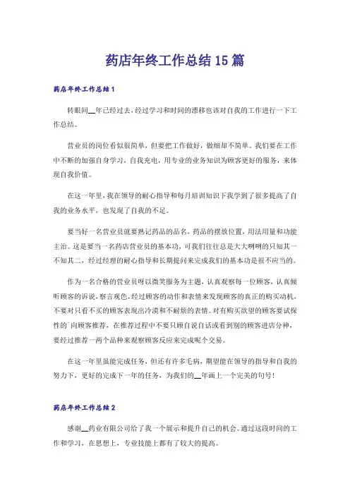 药店年终工作总结15篇