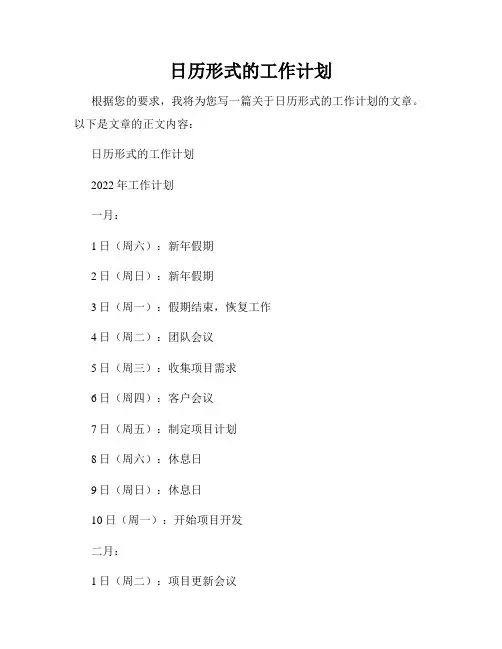 日历形式的工作计划