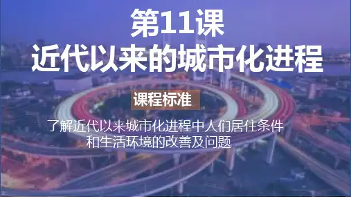 第11课近代以来的城市化进程课件高中历史统编版选择性必修二