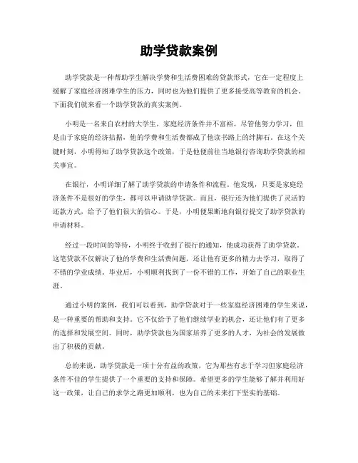 助学贷款案例