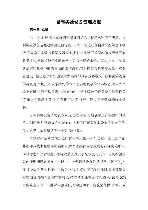 自制实验设备管理规定(标准版本)