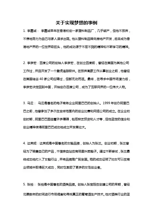 关于实现梦想的事例