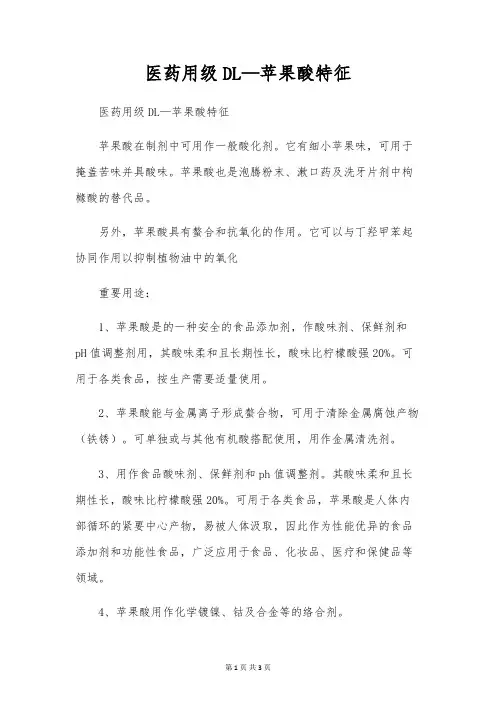 医药用级DL-苹果酸特征