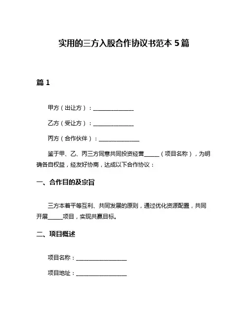 实用的三方入股合作协议书范本5篇