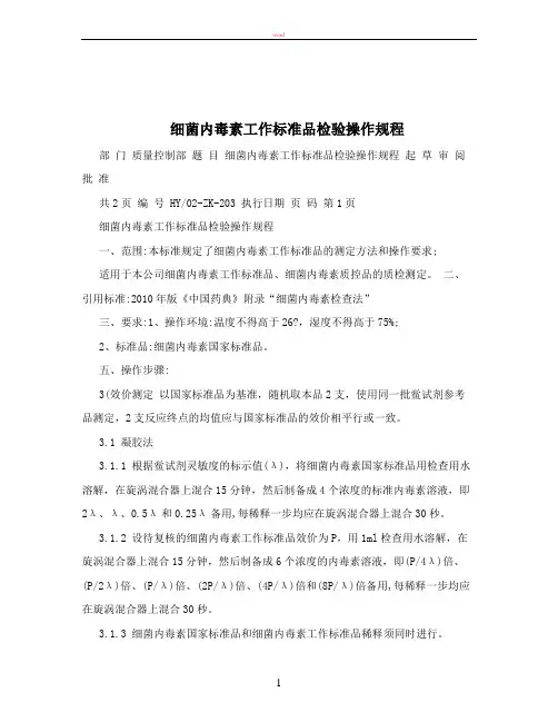 细菌内毒素工作标准品检验操作规程