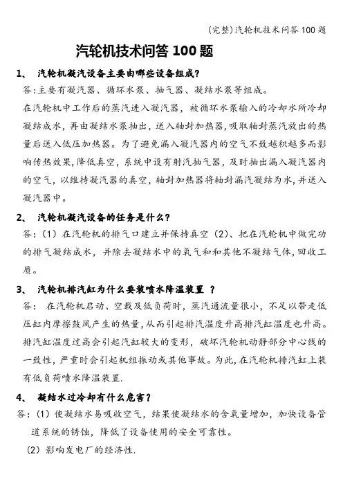 (完整)汽轮机技术问答100题