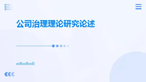 公司治理理论研究论述