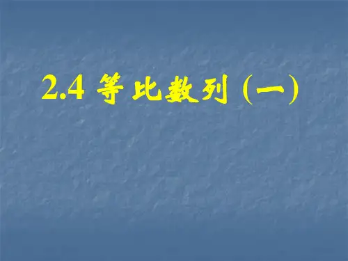 (完整版)中职数学基础模块下册《等比数列》ppt课件