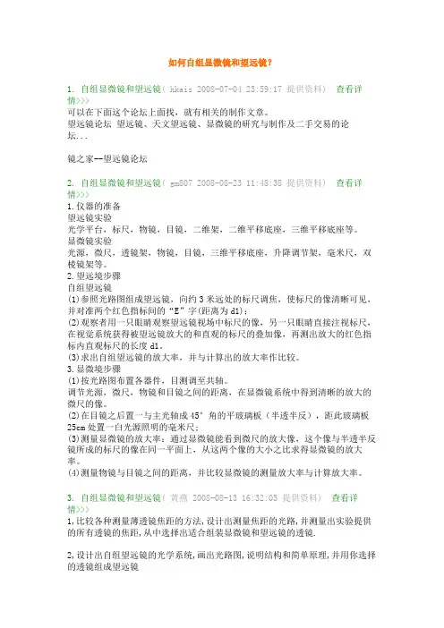 自组显微镜和望远镜