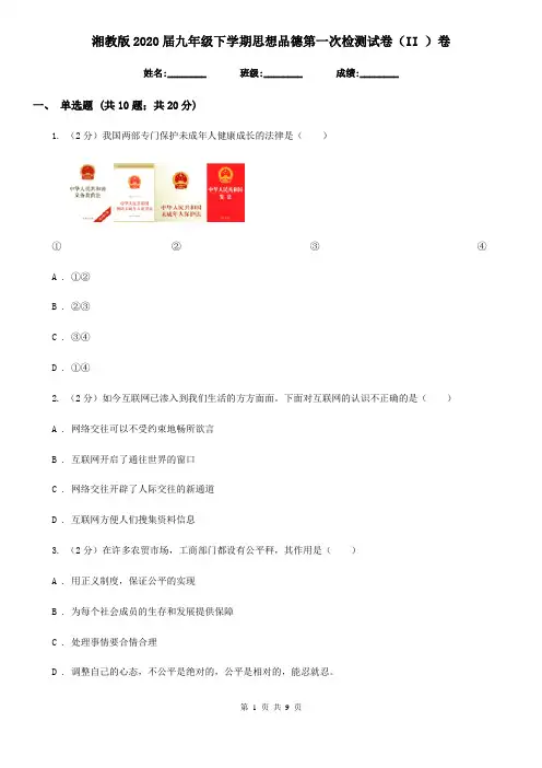湘教版2020届九年级下学期思想品德第一次检测试卷(II )卷
