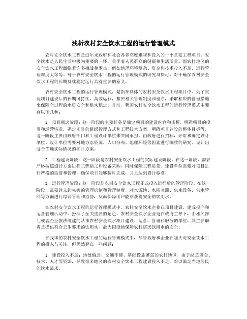 浅析农村安全饮水工程的运行管理模式