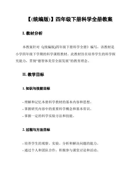 【(统编版)】四年级下册科学全册教案