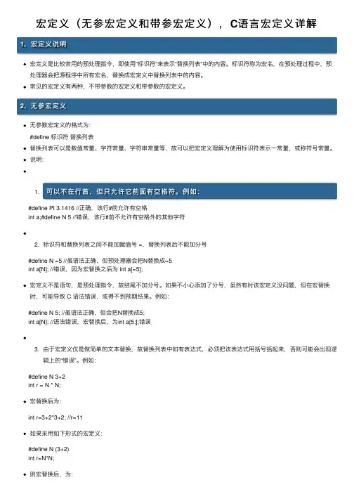 宏定义（无参宏定义和带参宏定义），C语言宏定义详解