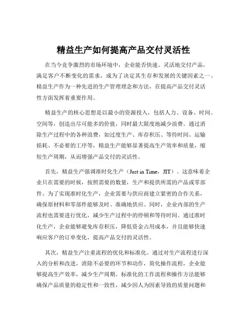 精益生产如何提高产品交付灵活性