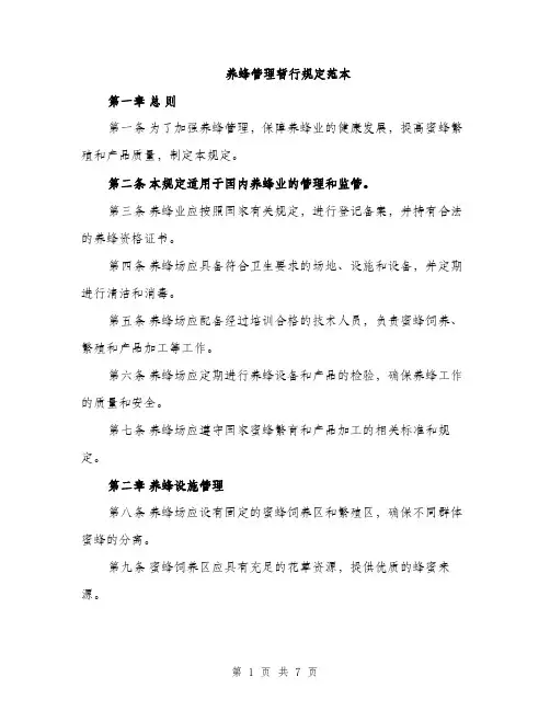 养蜂管理暂行规定范本（二篇）