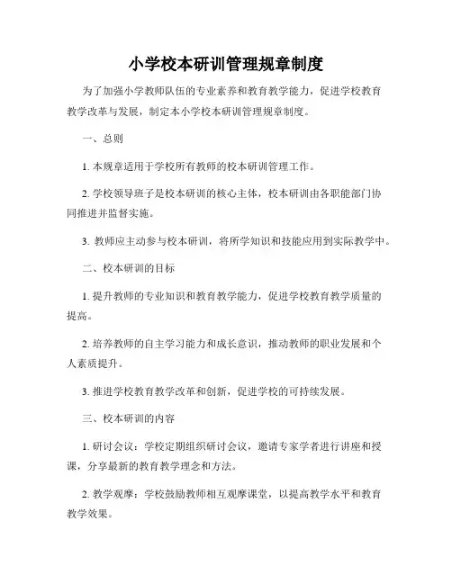 小学校本研训管理规章制度