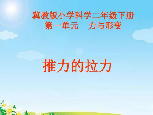 冀教版小学科学二年级下册第一课《推力和拉力》PPT教学课件