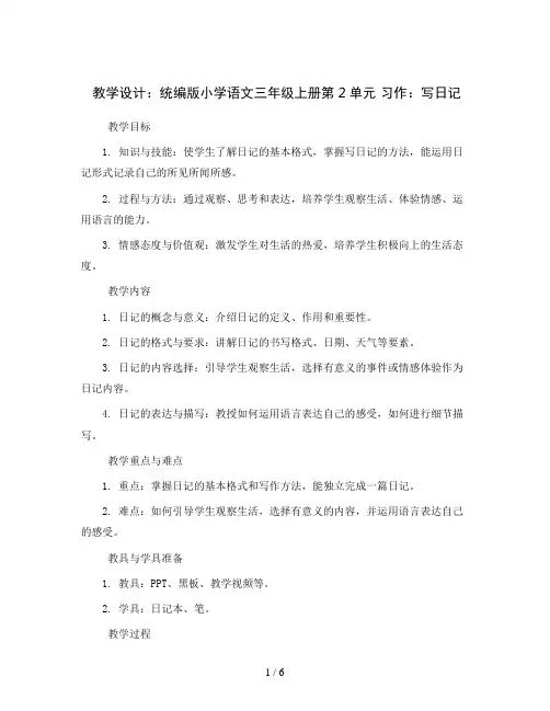 统编版小学语文三年级上册第2单元 习作：写日记(教学设计)