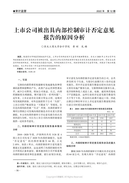 上市公司被出具内部控制审计否定意