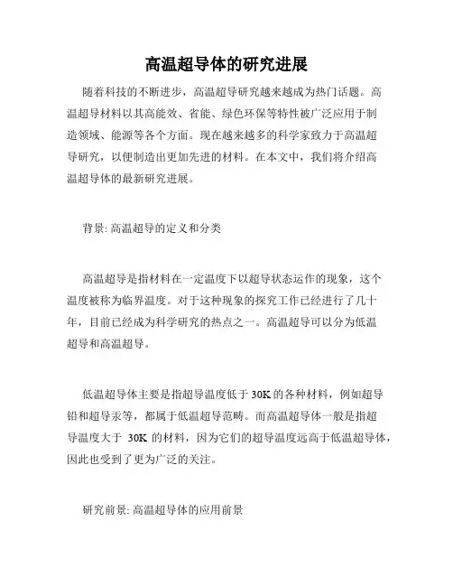 高温超导体的研究进展