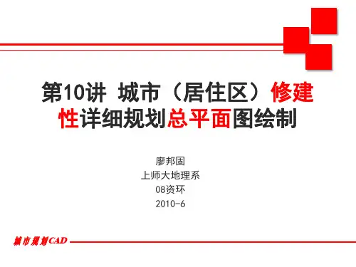 第7讲 城市修建性详细规划图绘制