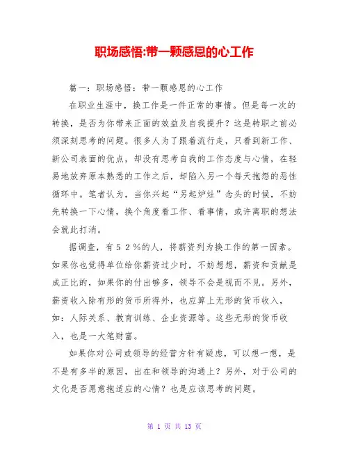 职场感悟-带一颗感恩的心工作