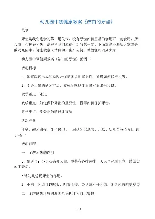 幼儿园中班健康教案《洁白的牙齿》
