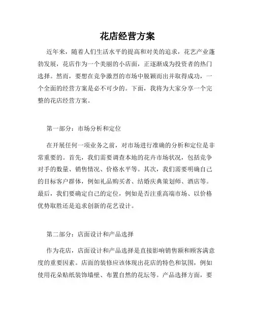 花店经营方案