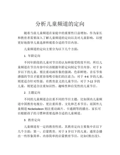 分析儿童频道的定向