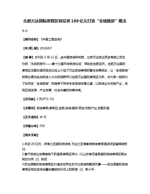 合肥万达国际度假区将投资190亿元打造“全域旅游”概念