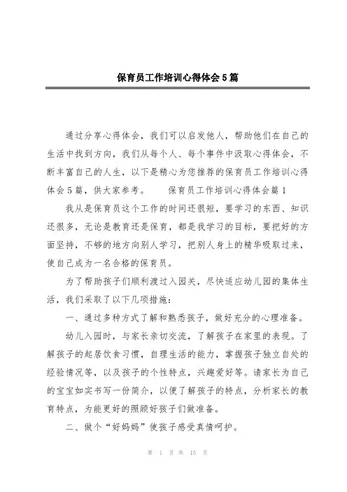 保育员工作培训心得体会5篇