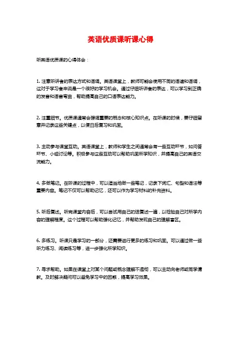 英语优质课听课心得