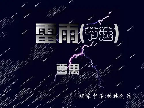 2020最新雷雨PPT84 粤教版[优质实用版课件]