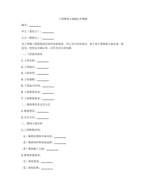 工程维修方案确认单模板