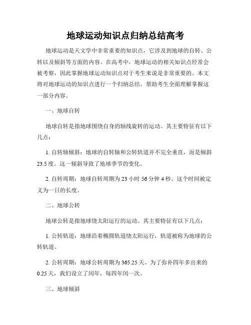 地球运动知识点归纳总结高考
