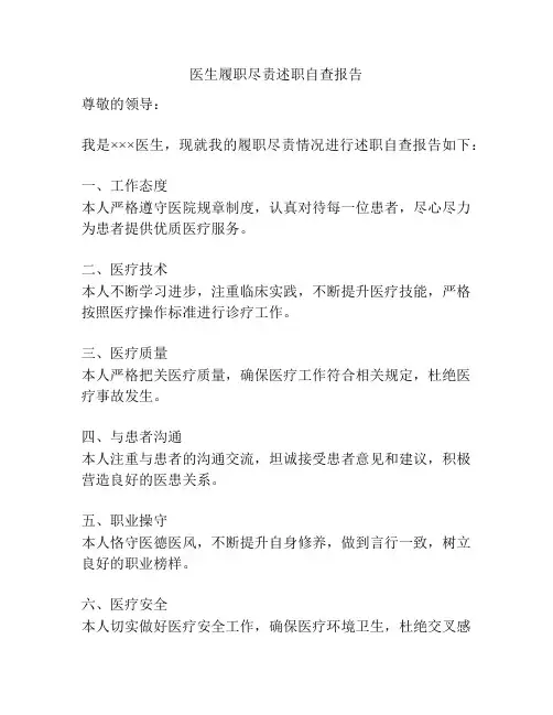 医生履职尽责述职自查报告