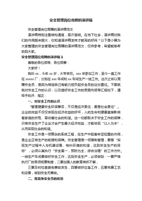 安全管理岗位竞聘的演讲稿