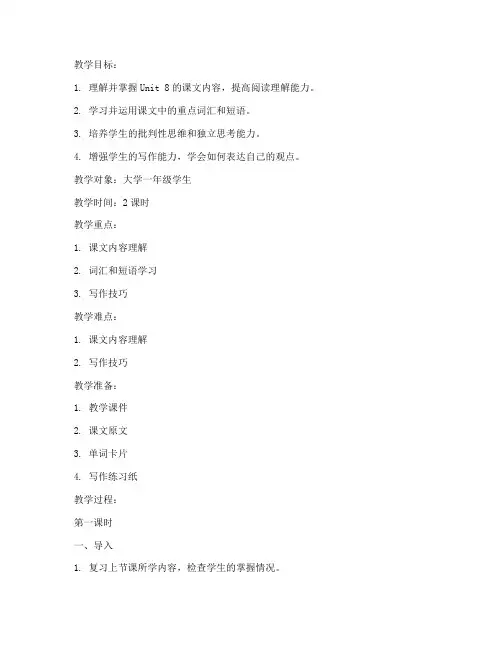 大学新视野读写1unit8教案